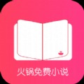 火锅免费小说