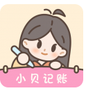 小贝记账