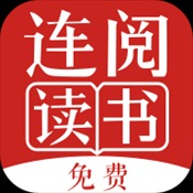连阅免费小说
