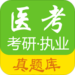 医学考试惠题库