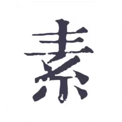 素记日记