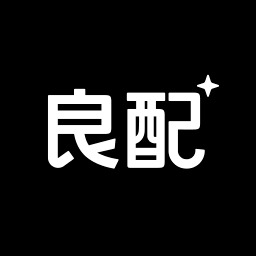 良配