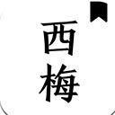 西梅小说阅读