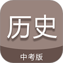 中考历史通