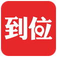 到位