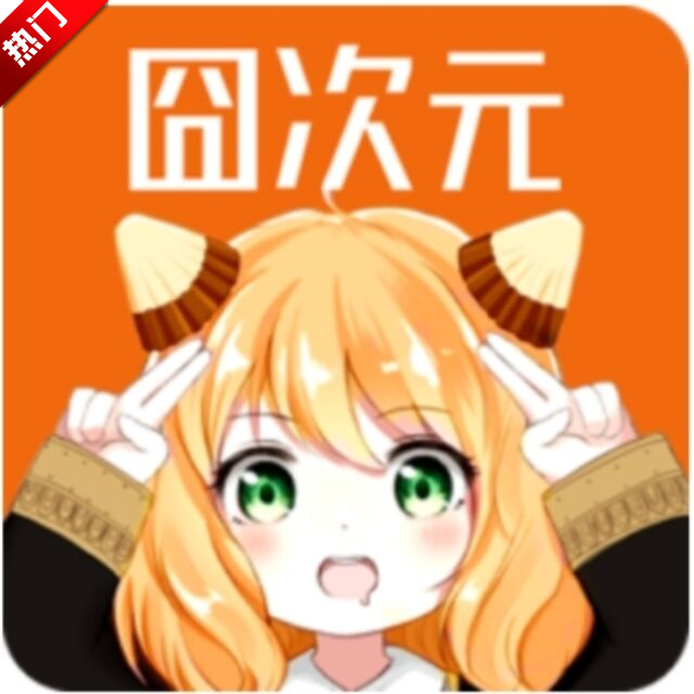囧次元纯净版