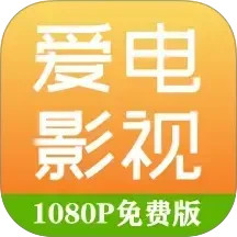 爱电影视去广告版