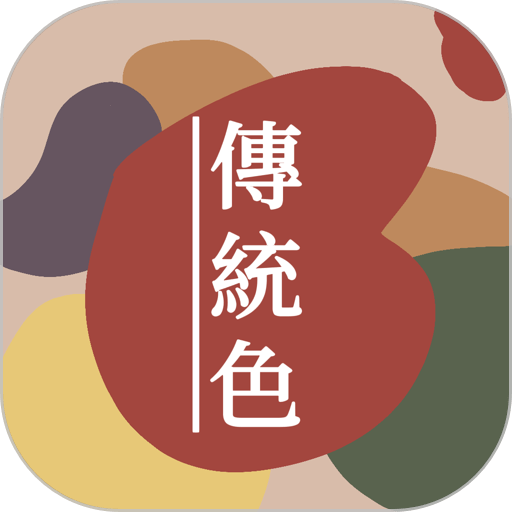 中国传统色