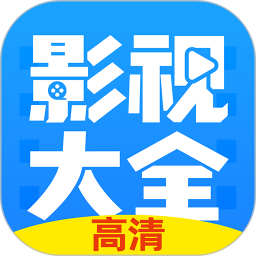 影视大全纯净版