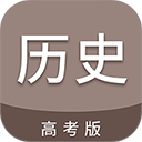 高考历史通