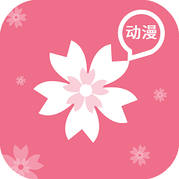 樱花动漫免广告版