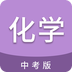 中考化学通