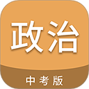 中考政治通