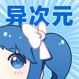 异次元旧版