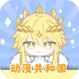 动漫共和国旧版本