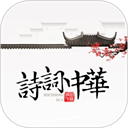 诗词中华