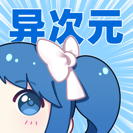 异次元无广告版