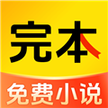 完本免费小说