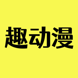 趣动漫纯净版