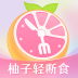 小柚轻断食