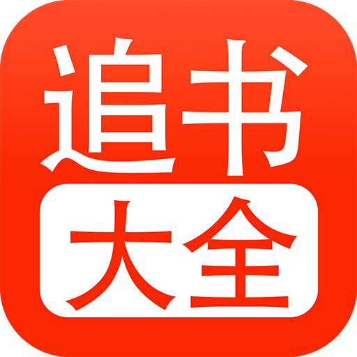 追书大全旧版本