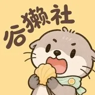 古獭社
