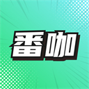 番咖免费漫剧