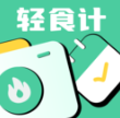 轻食计