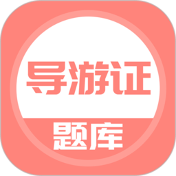 导游证考试通