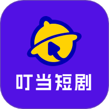 叮当短剧
