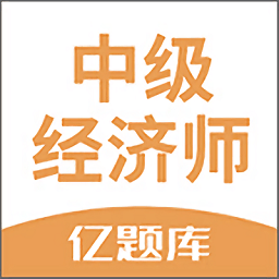 经济师亿题库
