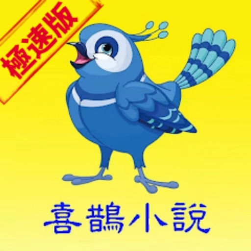 喜鹊小说