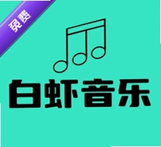 白虾音乐