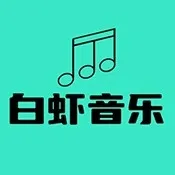 白虾音乐tv版