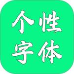 个性字体