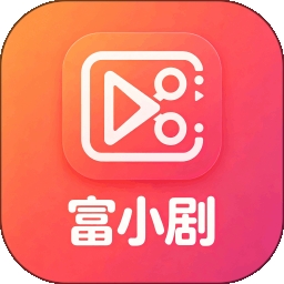 富小剧剪辑