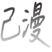 己漫漫画