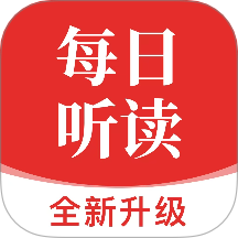 每日听读