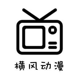 横风动漫1.3.4.9版