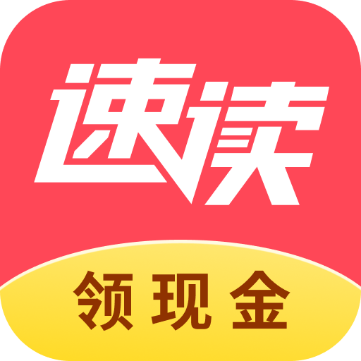 速读免费阅读