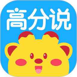 高分说