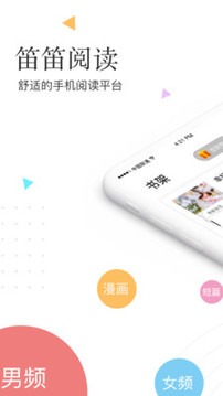 笛笛阅读截图4