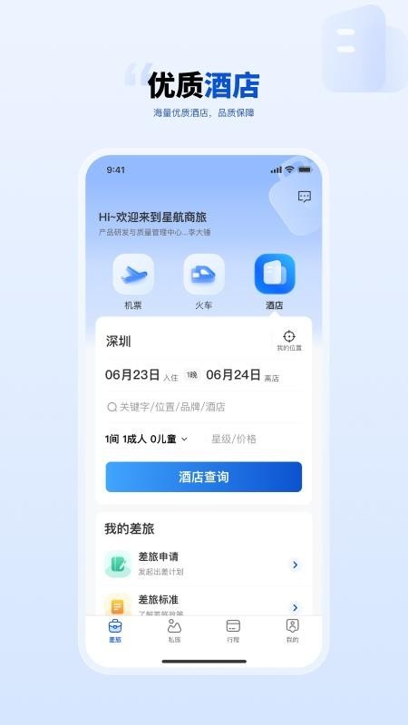 星航商旅截图1