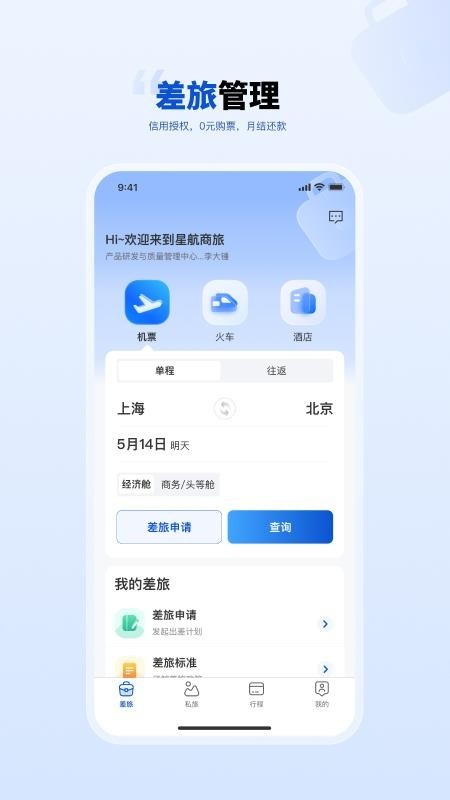 星航商旅截图2