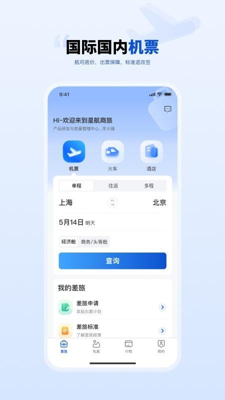 星航商旅截图3