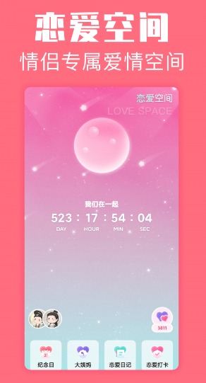恋爱空间截图1