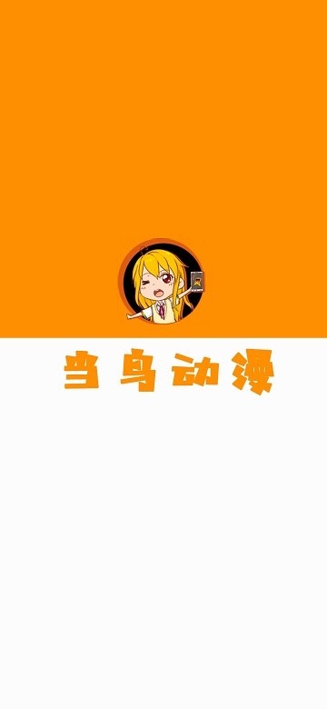当鸟动漫截图1