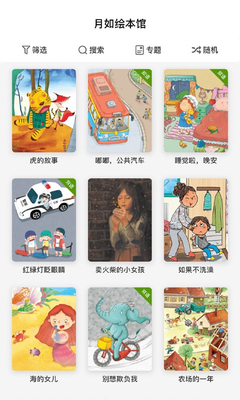月如绘本馆截图1