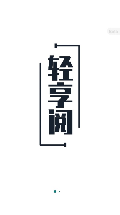 轻享阅截图1