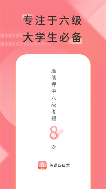 英语六级君截图3
